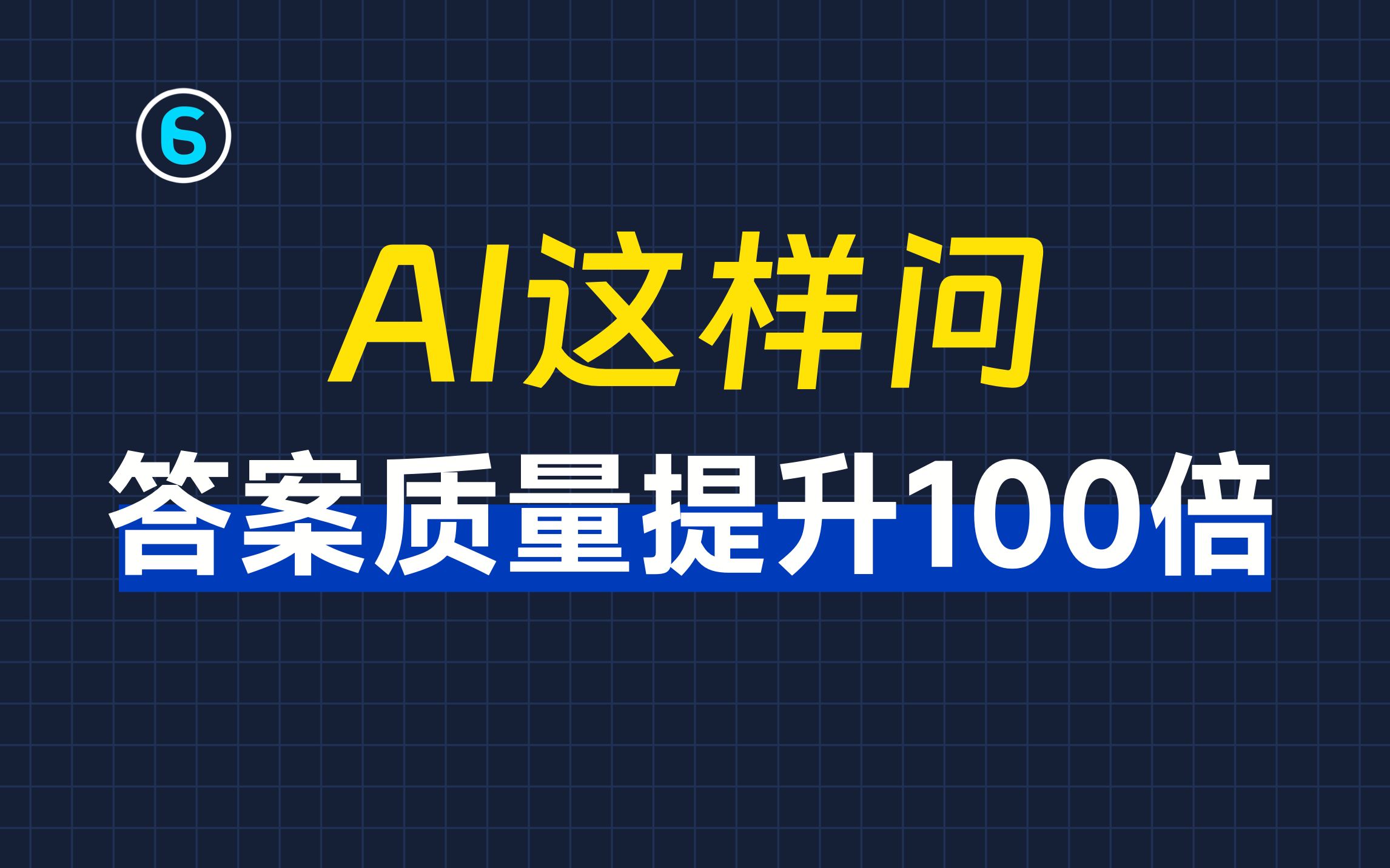 AI 提问模板示意